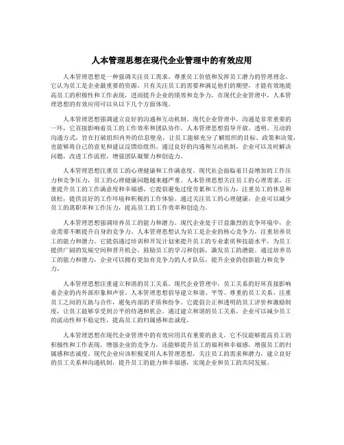 人本管理思想在现代企业管理中的有效应用