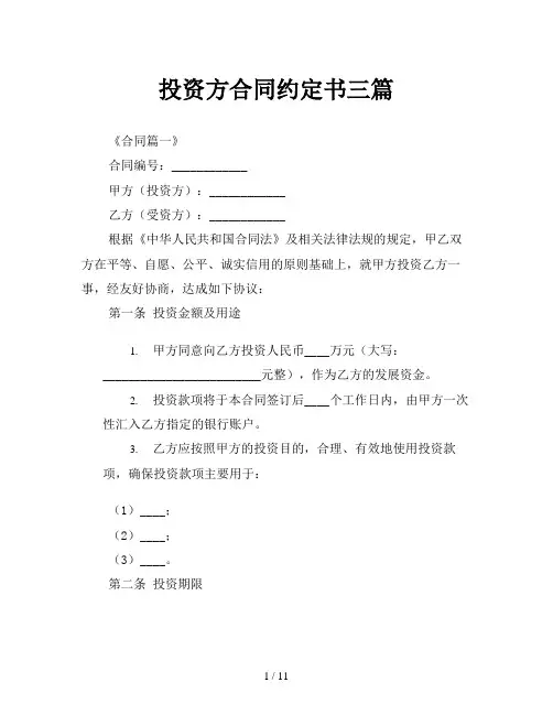 投资方合同约定书三篇