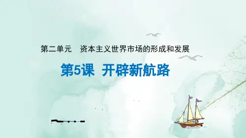 人教版高中历史必修2精品课件10：第5课开辟新航路