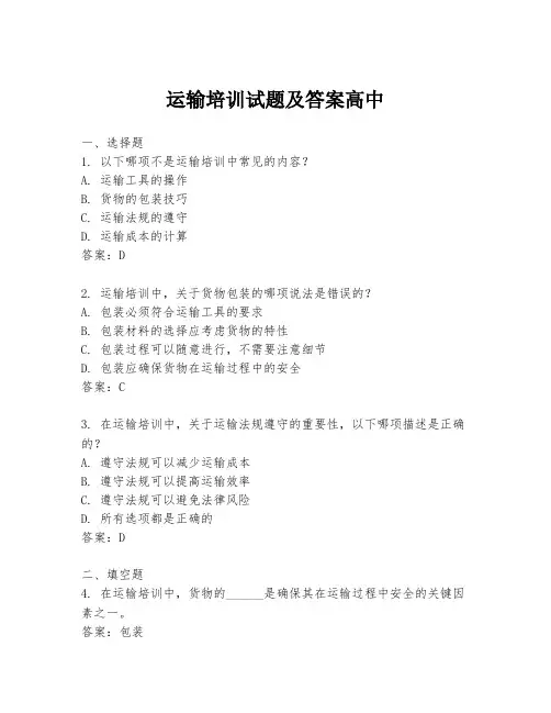 运输培训试题及答案高中