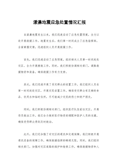 漾濞地震应急处置情况汇报