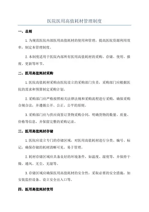 医院医用高值耗材管理制度