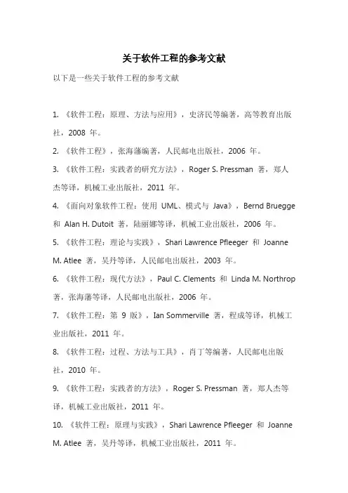 关于软件工程的参考文献