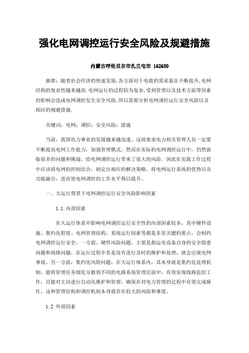 强化电网调控运行安全风险及规避措施