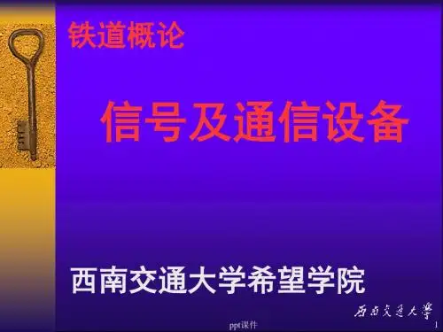 铁路信号和通信设备  ppt课件