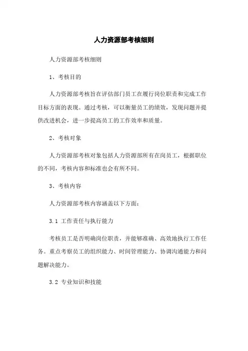 人力资源部考核细则