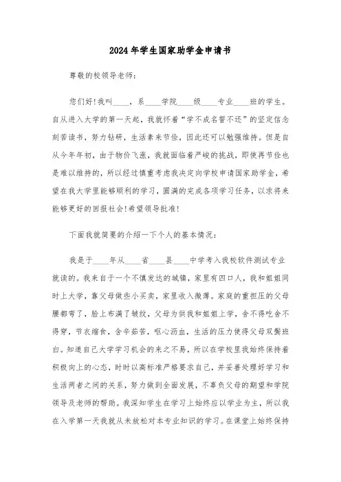 2024年学生国家助学金申请书(六篇)