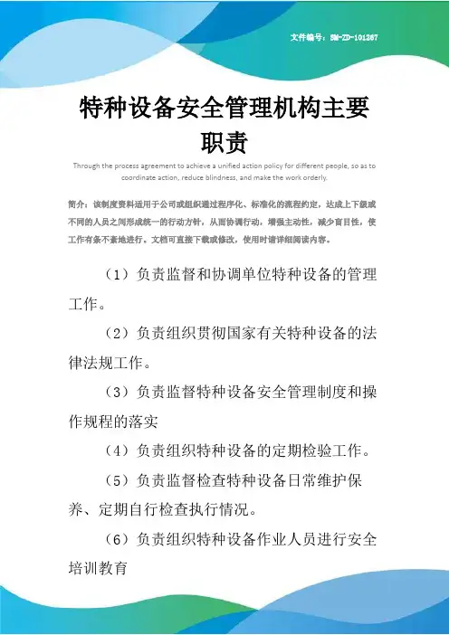 特种设备安全管理机构主要职责