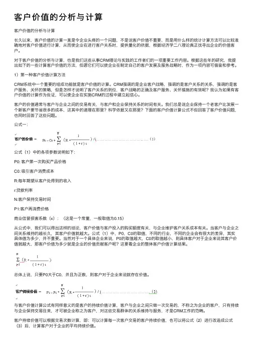 客户价值的分析与计算