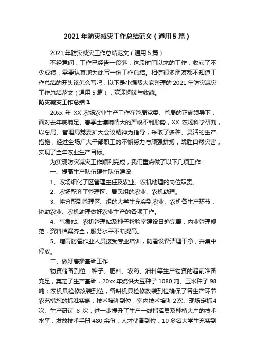 2021年防灾减灾工作总结范文（通用5篇）