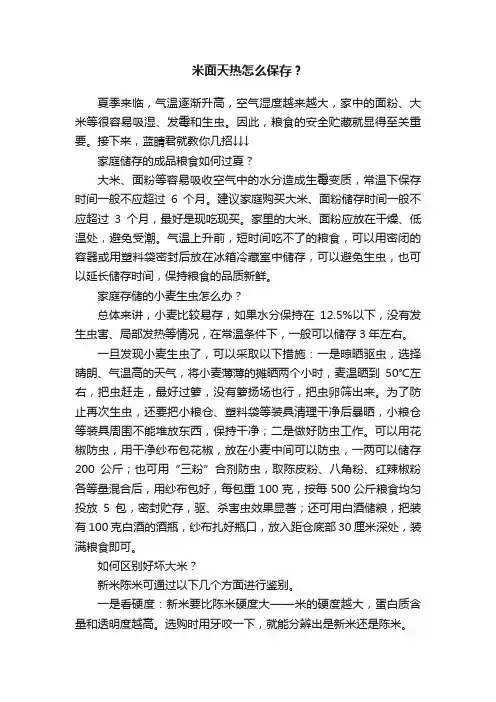 米面天热怎么保存？