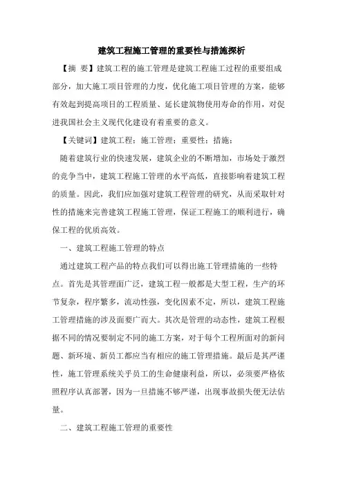 建筑工程施工管理的重要性与措施探析