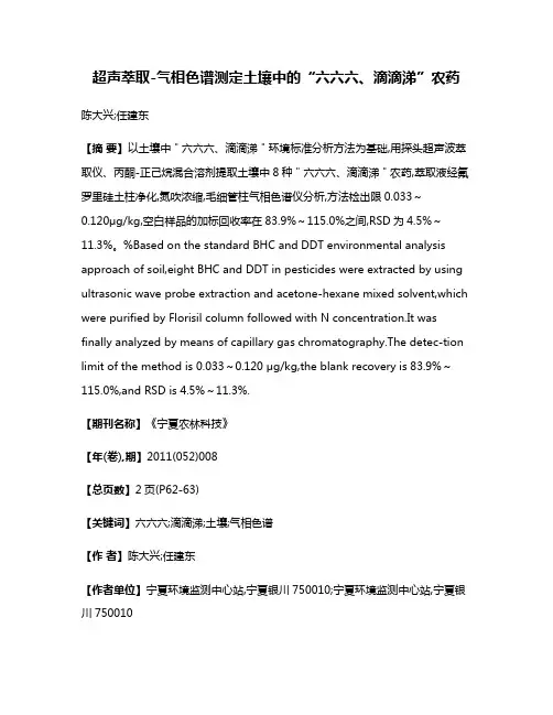 超声萃取-气相色谱测定土壤中的“六六六、滴滴涕”农药