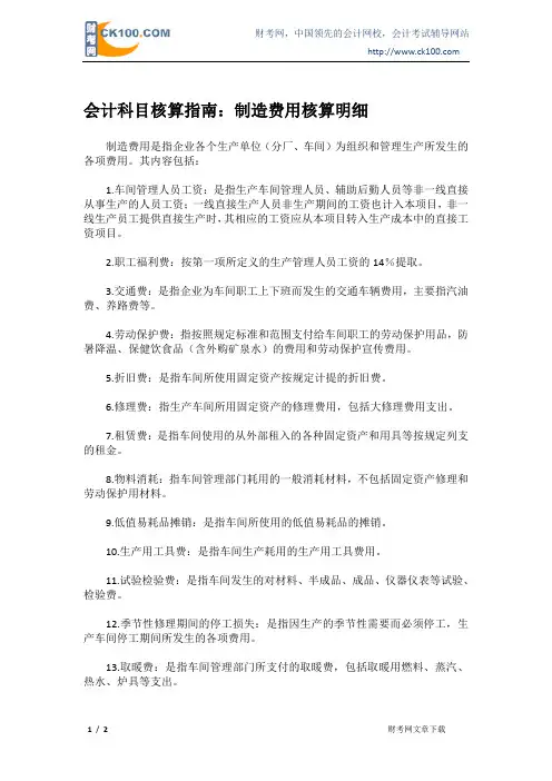 会计科目核算指南：制造费用核算明细