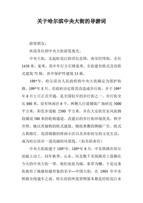 关于哈尔滨中央大街的导游词