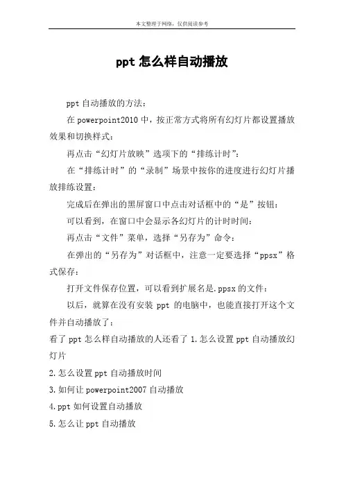 ppt怎么样自动播放