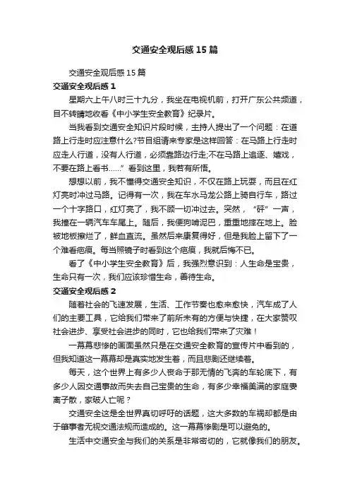交通安全观后感15篇