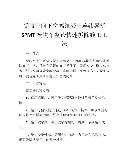 受限空间下宽幅混凝土连续梁桥SPMT模块车整跨快速拆除施工工法