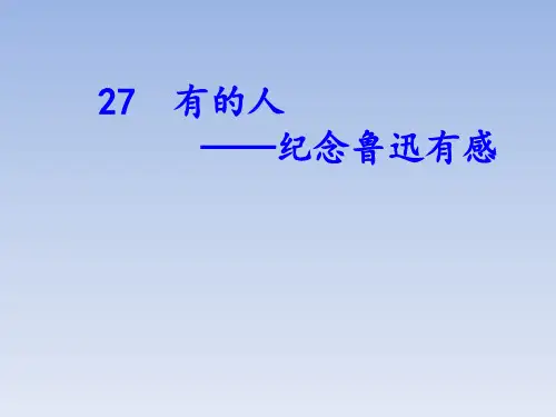 六年级上册语文课件-27 《有的人-纪念鲁迅有感》人教(部编版)(共24张PPT)