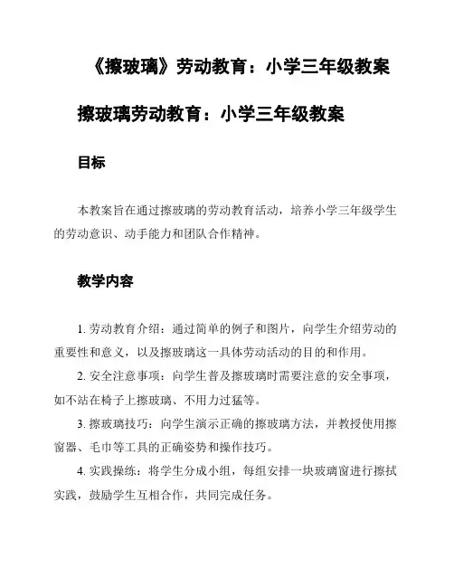 《擦玻璃》劳动教育:小学三年级教案