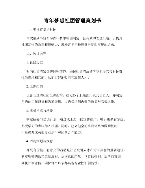 青年梦想社团管理策划书