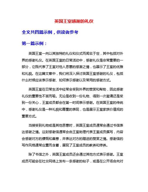 英国王室感谢的礼仪