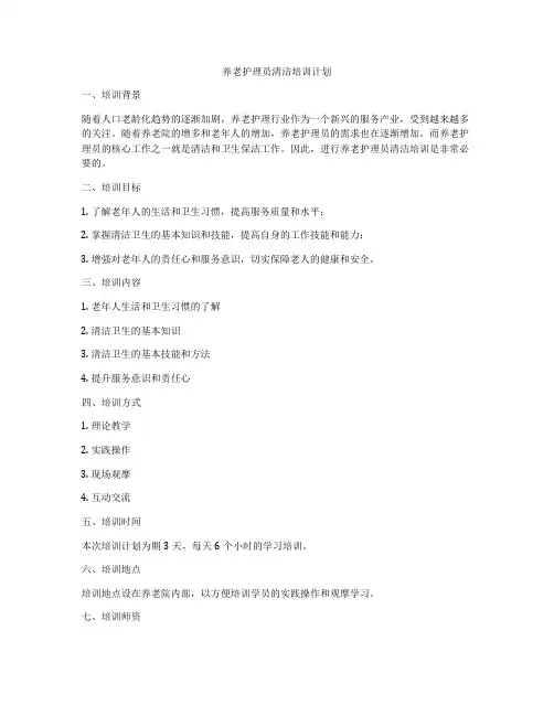 养老护理员清洁培训计划