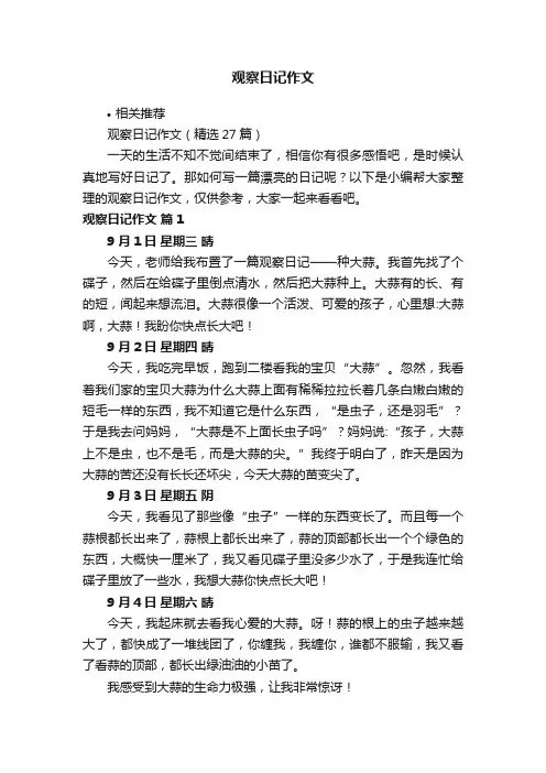 观察日记作文