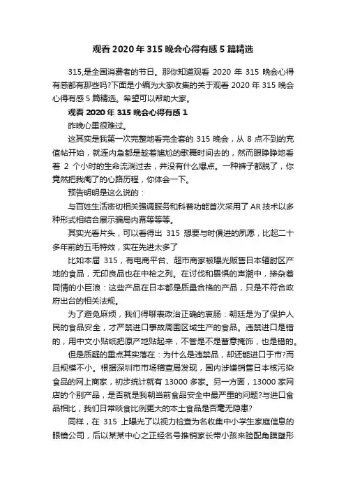 观看2020年315晚会心得有感5篇精选