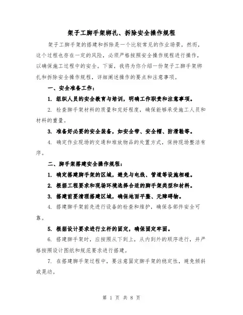 架子工脚手架绑扎、拆除安全操作规程（三篇）