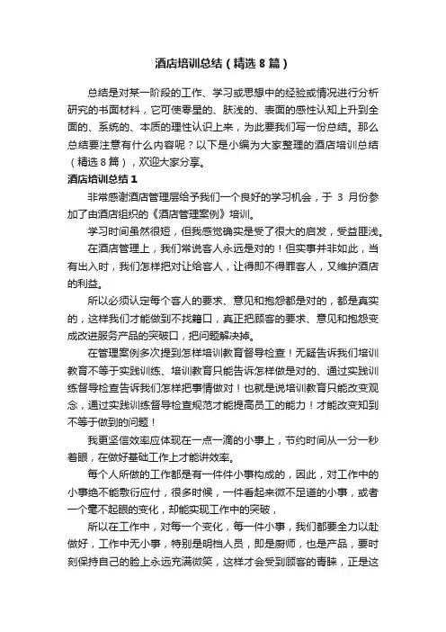 酒店培训总结（精选8篇）