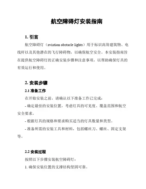 航空障碍灯安装指南