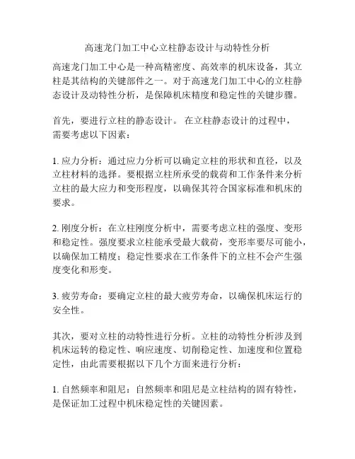 高速龙门加工中心立柱静态设计与动特性分析