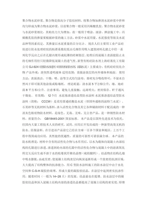 聚合物水泥砂浆