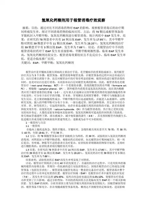 氢氧化钙糊剂用于根管消毒疗效观察