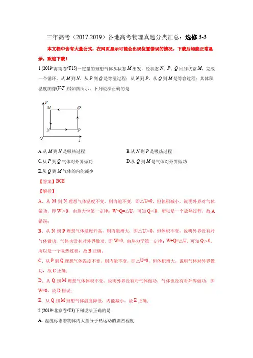 三年高考(2017-2019)各地高考物理真题分类汇总：选修3-3