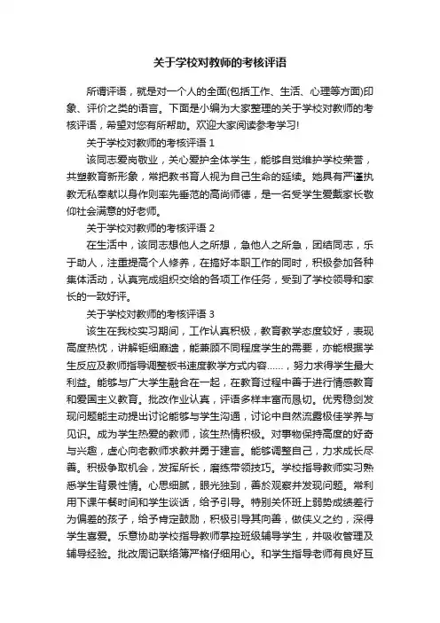 关于学校对教师的考核评语
