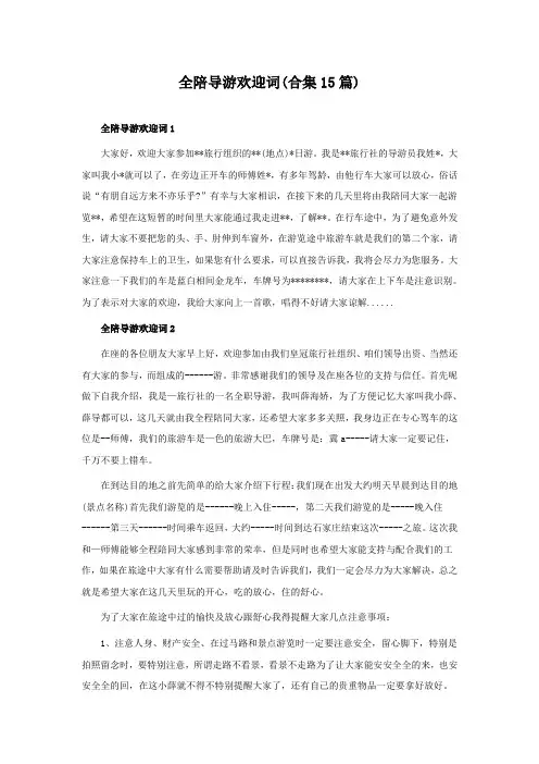 全陪导游欢迎词(合集15篇)