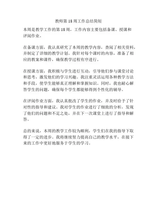 教师第18周工作总结简短