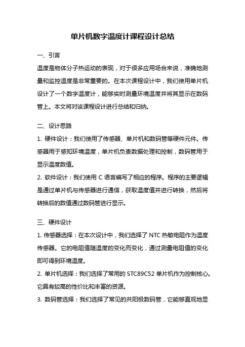 单片机数字温度计课程设计总结