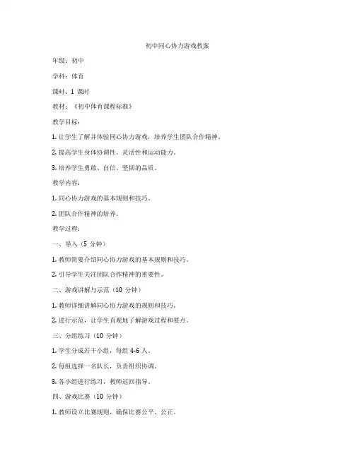 初中同心协力游戏教案
