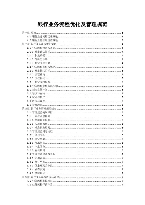 银行业务流程优化及管理规范