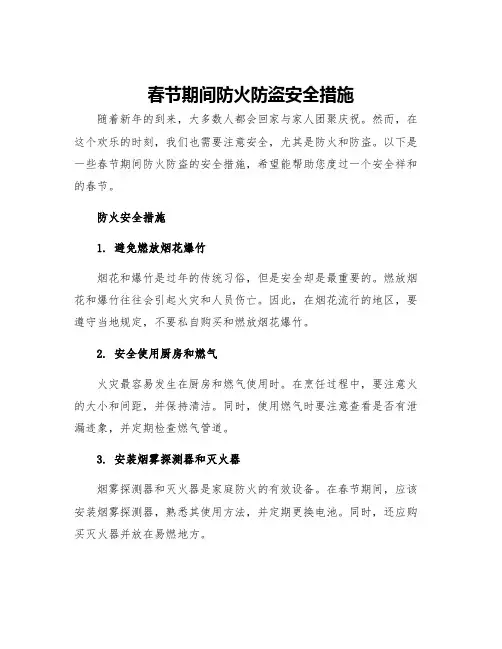 春节期间防火防盗安全措施