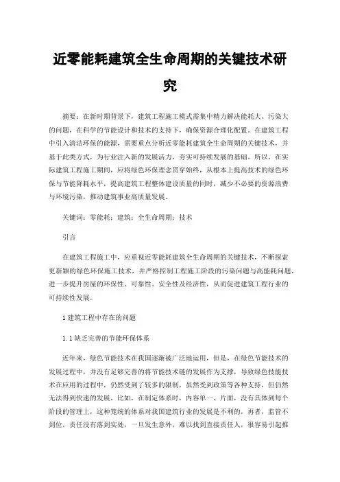 近零能耗建筑全生命周期的关键技术研究