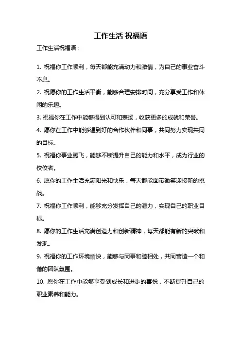 工作生活 祝福语