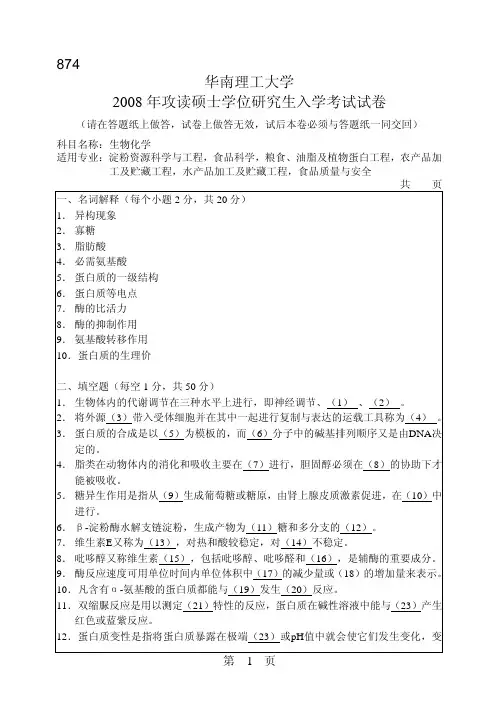 2008年华南理工大学874生物化学考研试题
