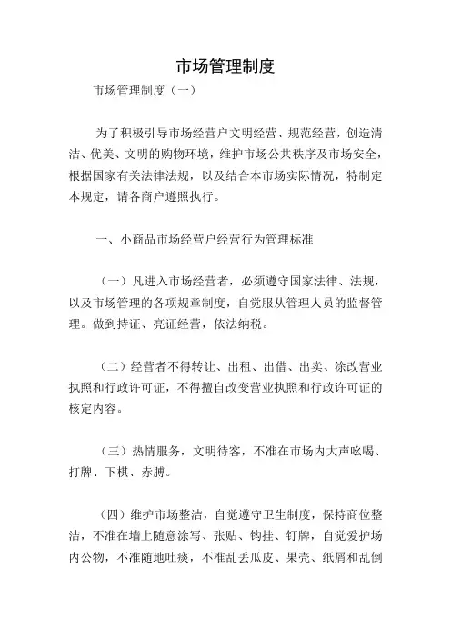 市场管理制度