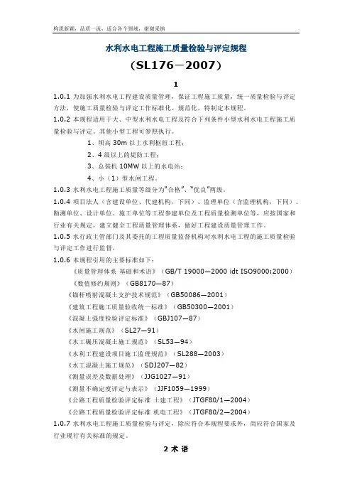 SL176-2019水利水电工程施工质量检验与评定规程