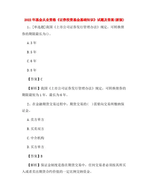 2022年基金从业资格《证券投资基金基础知识》试题及答案(新版)