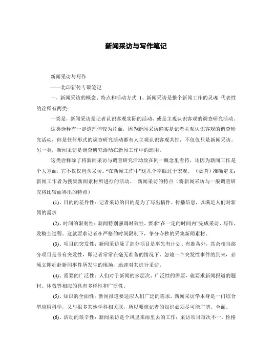 新闻采访与写作笔记